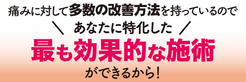 多数の改善方法を持つから最も効果的な施術ができる！