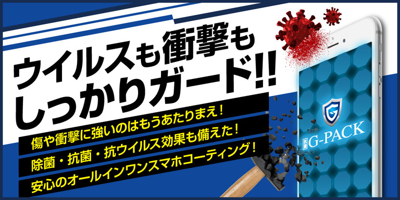 G-PACK画像01　ウイルスも衝撃もしっかりガード