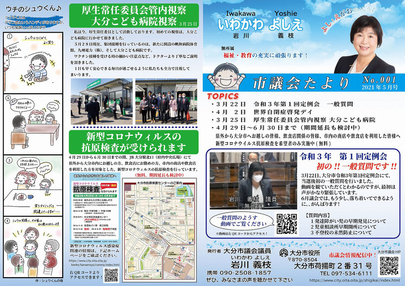 岩川義枝（いわかわよしえ）市議会たより表画像