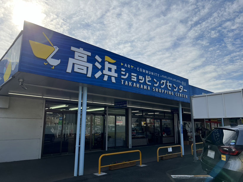 高浜ショッピングセンターの外観