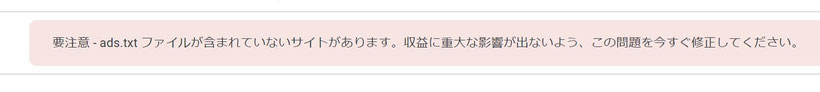 要注意　ads.txtファイルが含まれていません。