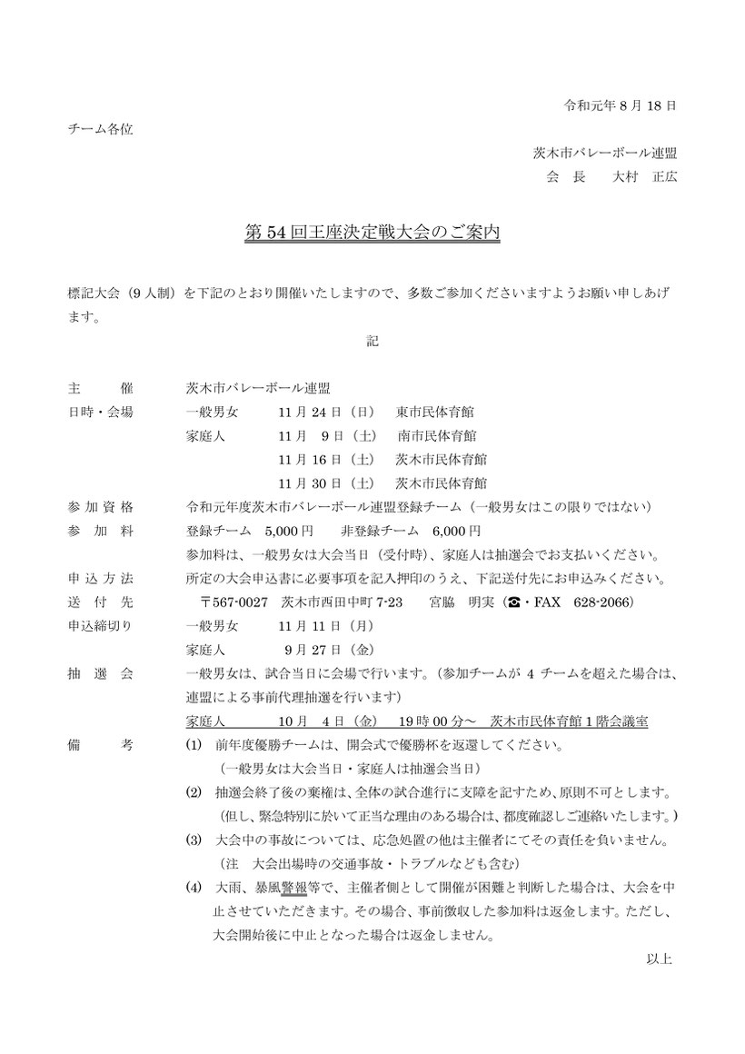 茨木市バレーボール連盟