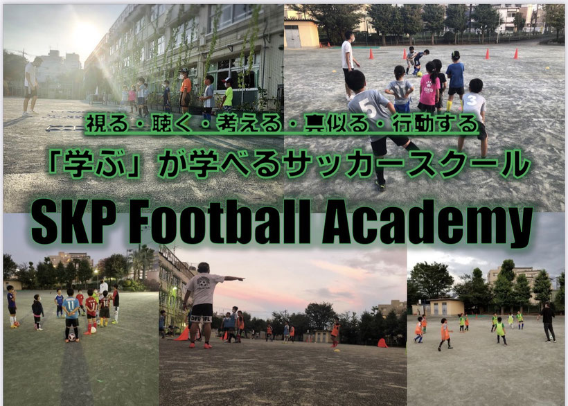 大田区 世田谷区のサッカースクール Skp Football Academy