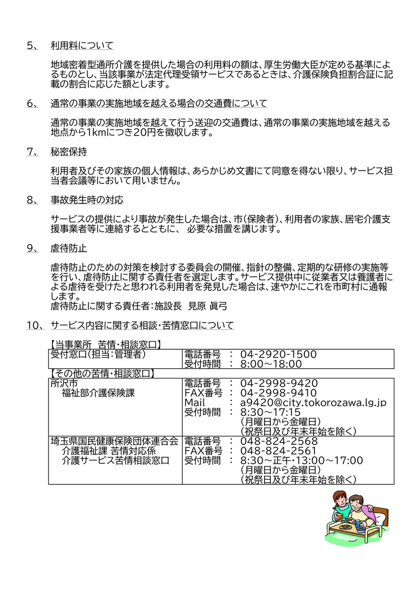 利用料について 通常の事業の実施地域を超える場合の交通費について 秘密保持 事故発生時の対応 虐待防止 虐待防止に関する責任者 サービス内容に関する苦情窓口について 所沢市 福祉部介護保険課 埼玉県国民健康保険団体連合会 介護福祉課 苦情対応係 介護サービス苦情相談窓口