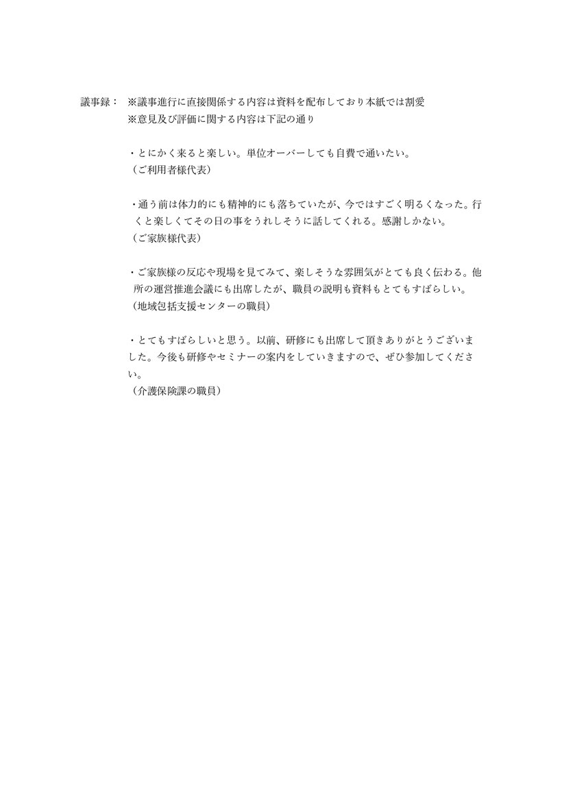 デイサービス彩り とにかく来ると楽しい 単位オーバーしても自費で通いたい ご利用者様代表 通う前は体力的にも精神的にも落ちていたが、今ではすごく明るくなった。ご家族様代表 楽しそうな雰囲気がとてもよく伝わる 地域包括センターの職員 とてもすばらしいと思う 以前、研修にも出席にも出席したいただきありがとうございました。 介護保険課の職員