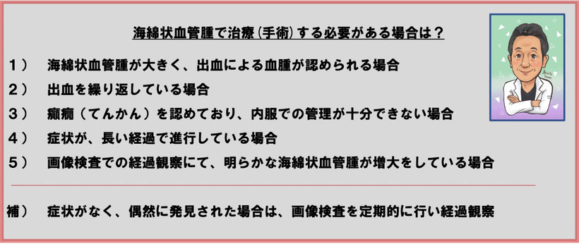 海綿状血管腫の治療（手術）が必要となる場合について説明