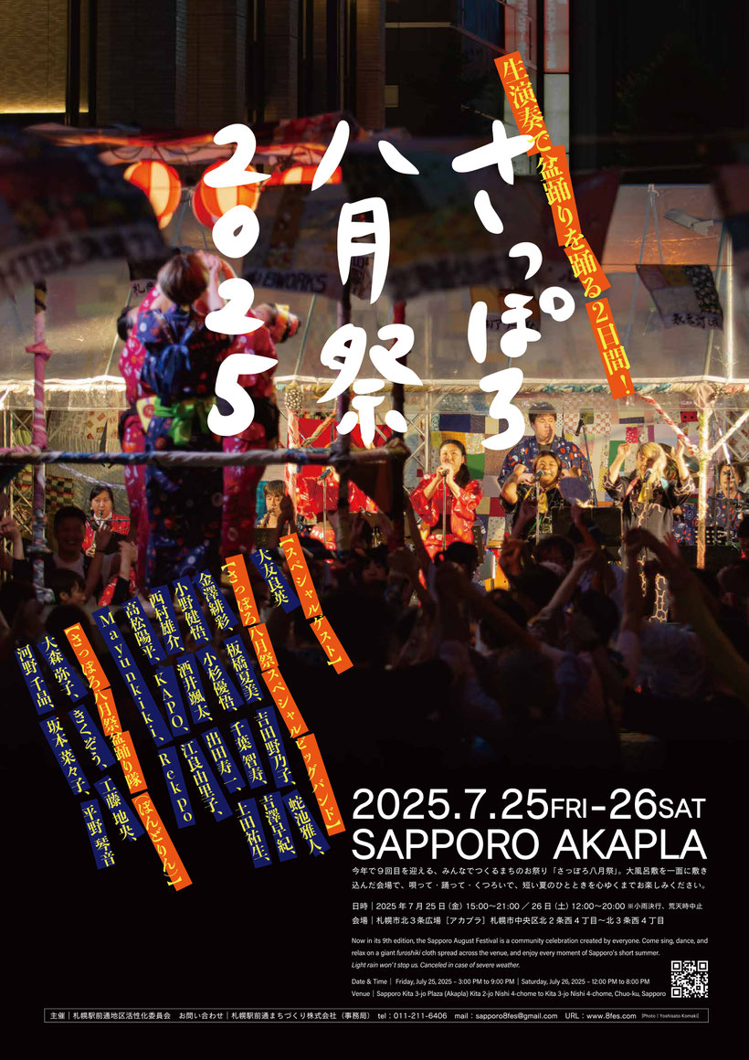 さっぽろ八月祭2025