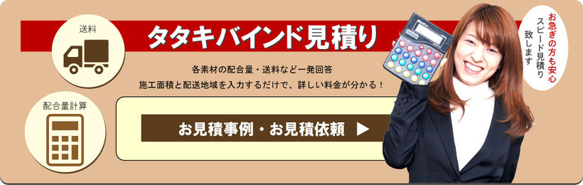 タタキバインド見積もりバナー