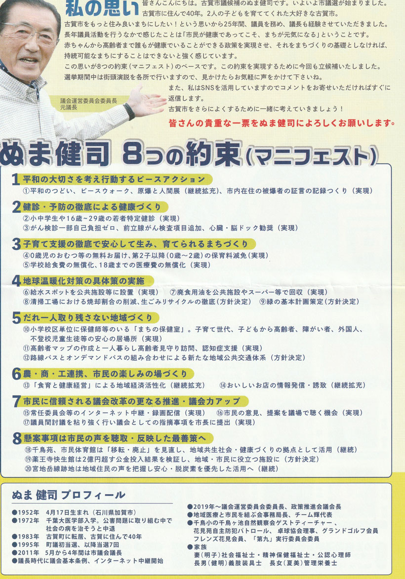 ぬま健司の市議会議員マニフェスト（2023年4月）