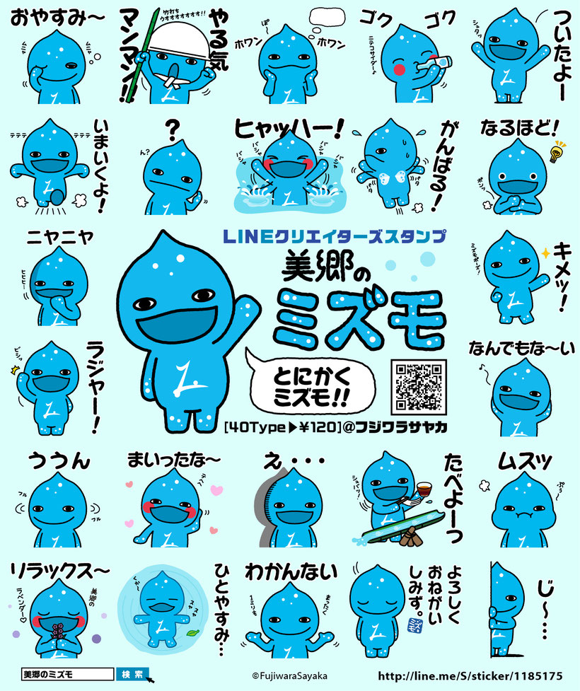 美郷のミズモ LINEスタンプ宣伝