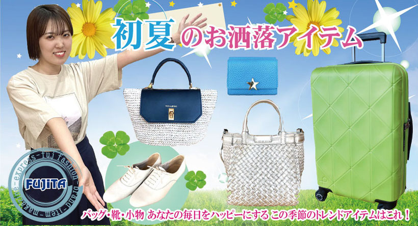 カバンのフジタオススメ商品はこちら