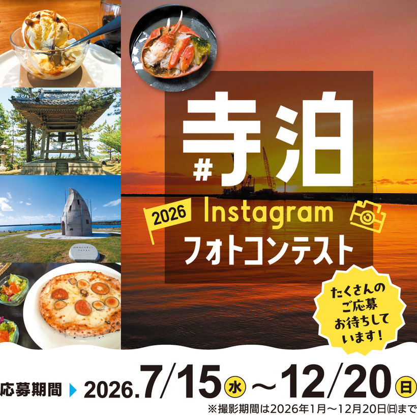 寺泊instagramフォトコンテスト2026