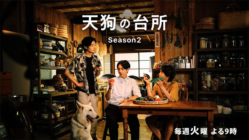 天狗の台所Season2