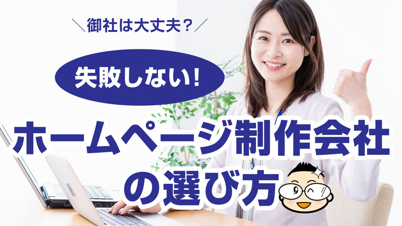 【カバー画像】失敗しないホームページ制作会社の選び方