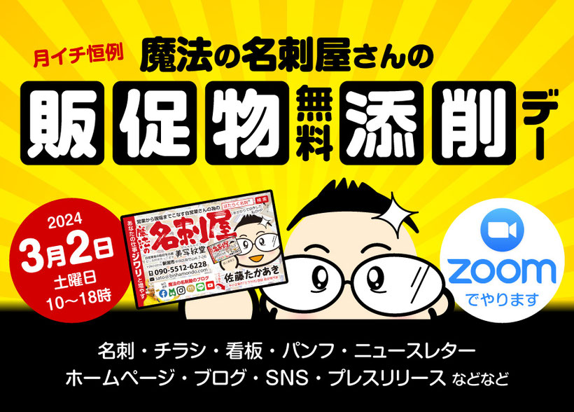 魔法の名刺屋さんの販促物無料添削デー