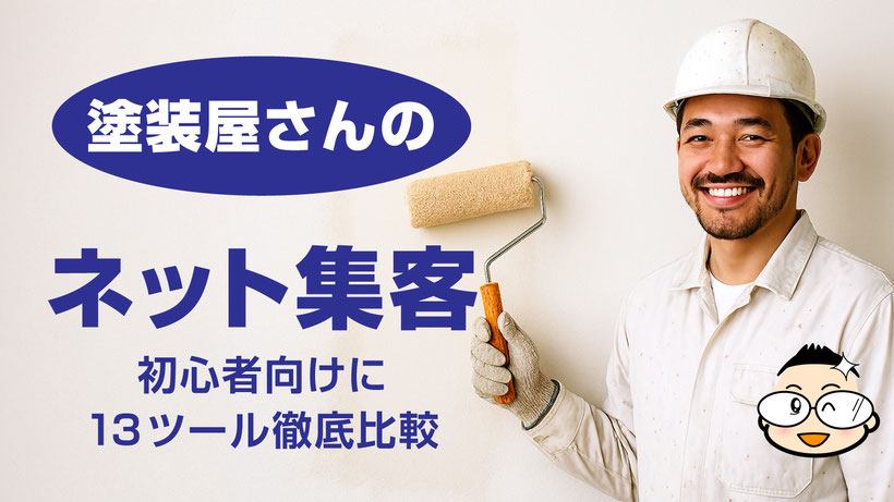 【カバー画像】塗装屋さんのネット集客2025|初心者向けに13ツール徹底比較