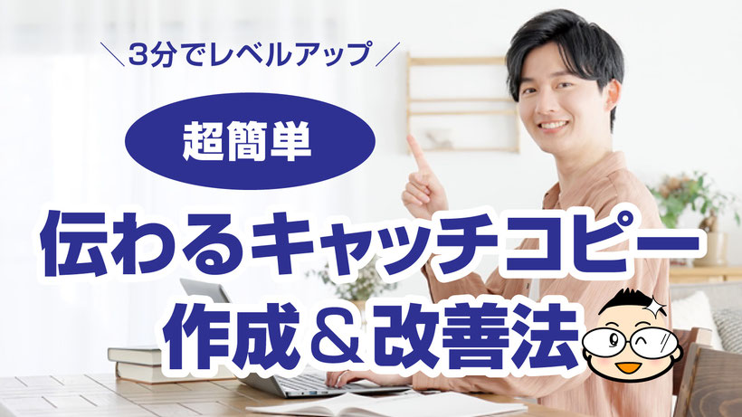 【カバー画像】3分でレベルアップ「伝わるキャッチコピー作成&改善法」