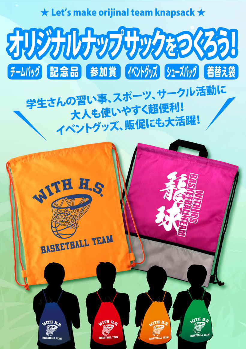 ☆卒業、引退、卒団の記念にチームの仲間とお揃いのオリジナルナップサックを作ろう！☆