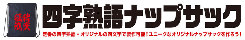 四文字熟語がプリントされたナップサックです。