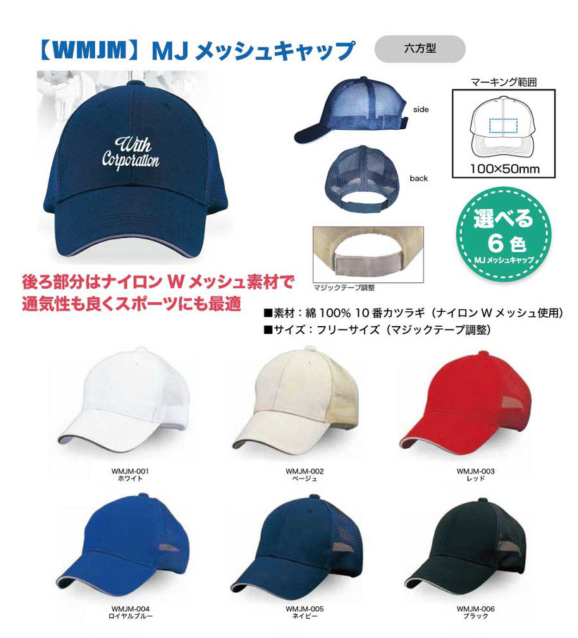 □ MJメッシュCAP - オリジナルナップサック製作 / (株)ウイズ □ MJメッシュCAP - オリジナルナップサック製作 / (株)ウイズ