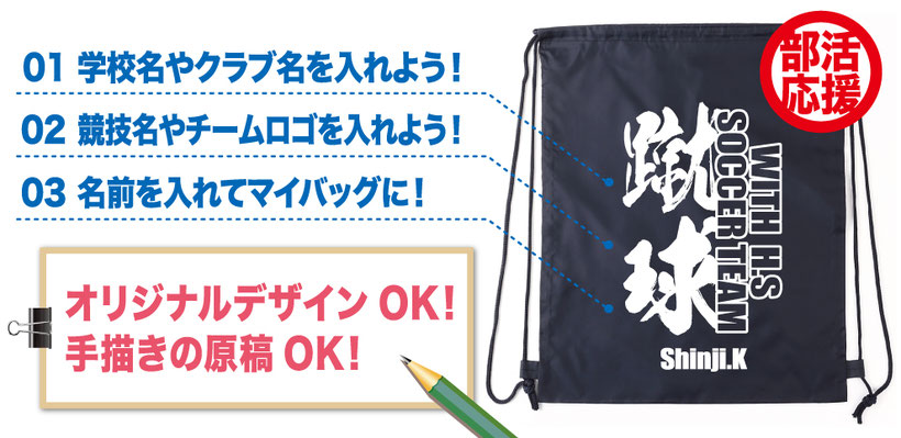 club応援！部活サブバッグ。シューズバッグ、着替え袋として便利です！チームでお揃いのチームバッグを作ろう。