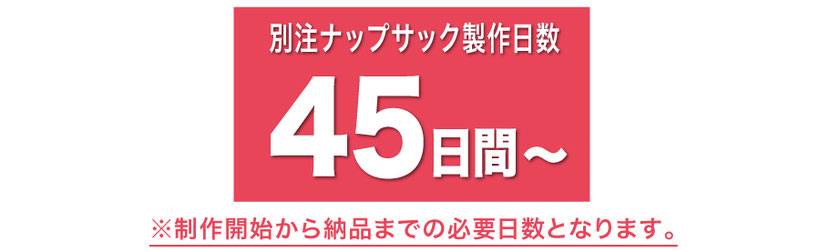 別注ナップサック(ランドリーバッグ)製作必要日数です。