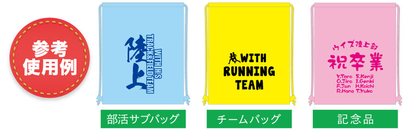 ナップサック使用例　部活用サブバッグとして、お揃いのチームバッグに、卒業、卒団、引退の記念品として！