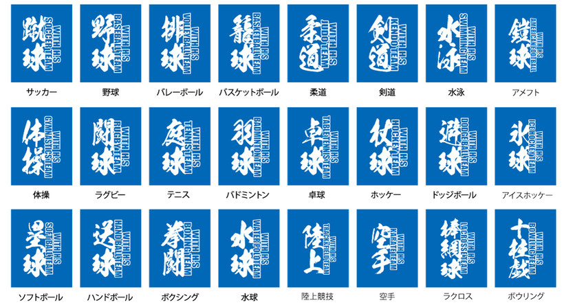 部活サブバッグ(ナップサック)のデザイン集です。サッカー、野球、バレーボール、バスケットボール、柔道、剣道、水泳、アメリカンフットボール、体操、ラグビー、テニス、バドミントン、卓球、ホッケー、ドッジボール、アイスホッケー、ソフトボール、ハンドボール、ボクシング、水球、陸上競技、空手、ラクロス、ボウリングなど。