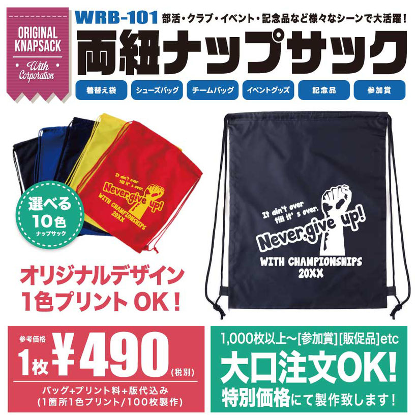 オリジナルナップサックが製作できます。参加賞、販促品、チームバッグ、記念品など様々な用途に活躍します！