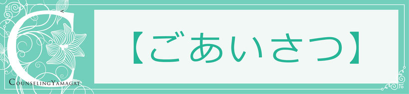 ごあいさつ
