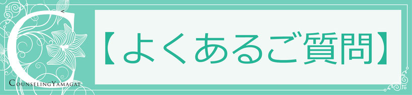よくあるご質問