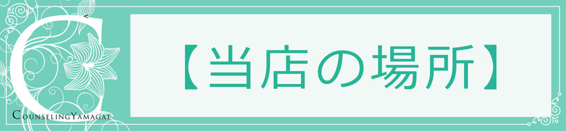 当店の場所
