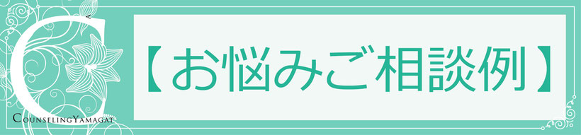 お悩みご相談例