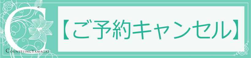 ご予約キャンセル