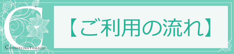 ご利用の流れ