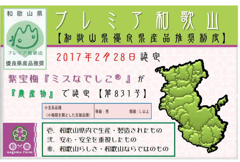 プレミア和歌山【2017認定】紫宝梅『ミスなでしこⓇ』　和×夢 nagomu farm