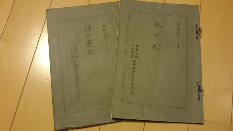 先代が高等小学校【現中学校】の時に、勉学に利用してた【昭和５年製本】の二冊の本『私の村』／『村の歴史』