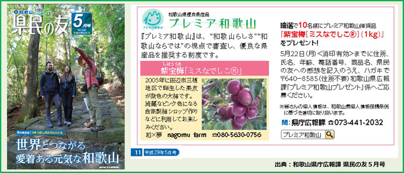 和歌山　県民の友：5月号　プレミア和歌山プレゼント　和×夢 nagomu farm