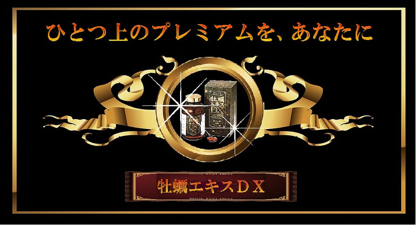 ⭐︎値下げしました⭐︎牡蠣エキスDX 【公式通販】