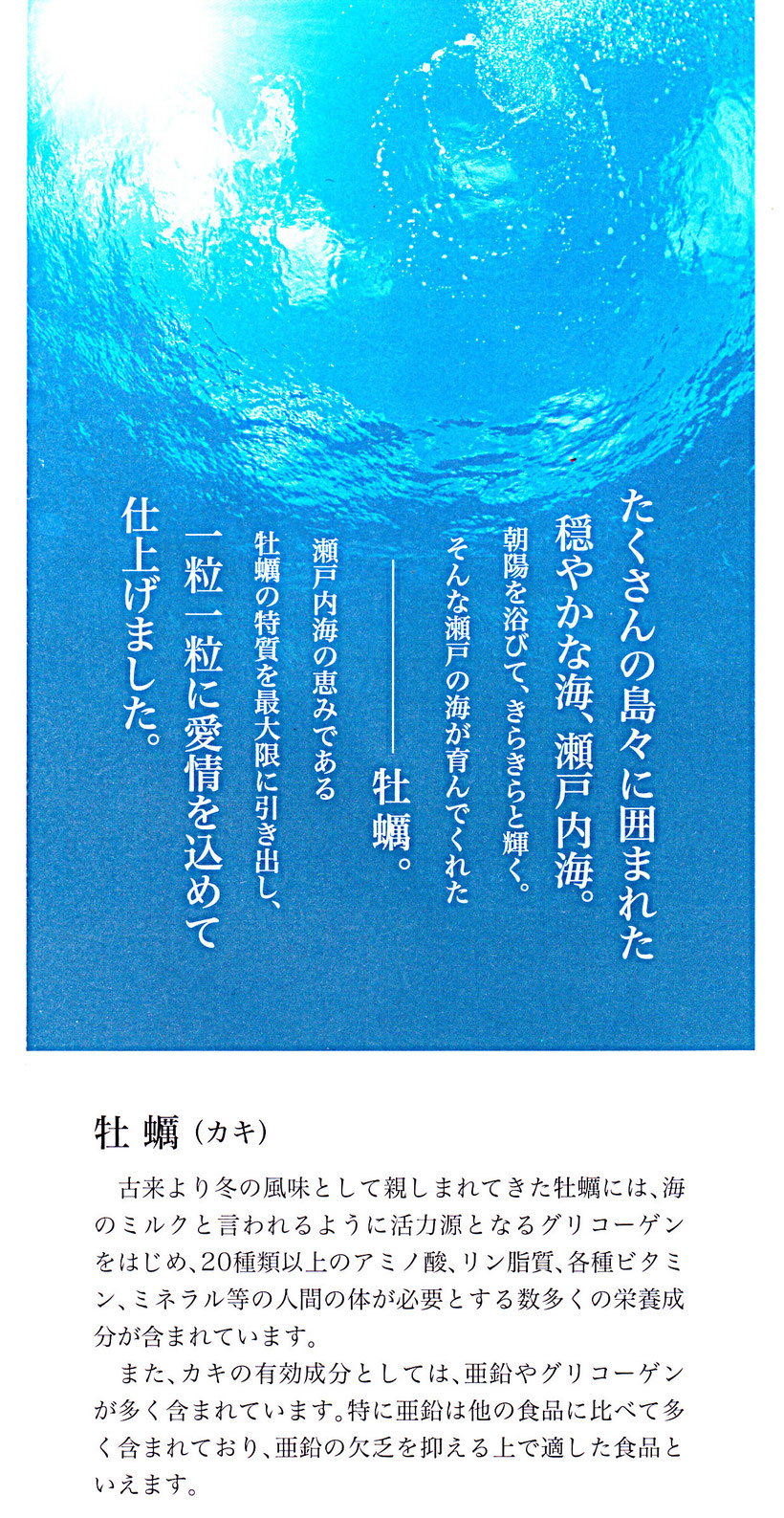 牡蠣エキスDXは、日本国内産です。瀬戸内海の恵みで、育てられました。