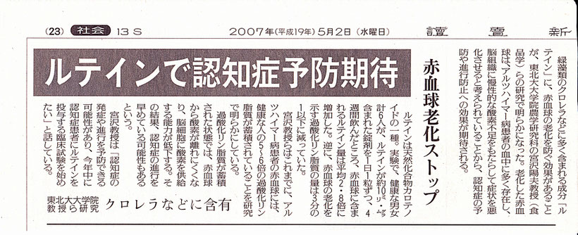 「ルテインで、認知症予防に期待」、　読売新聞の新聞記事を紹介しています。