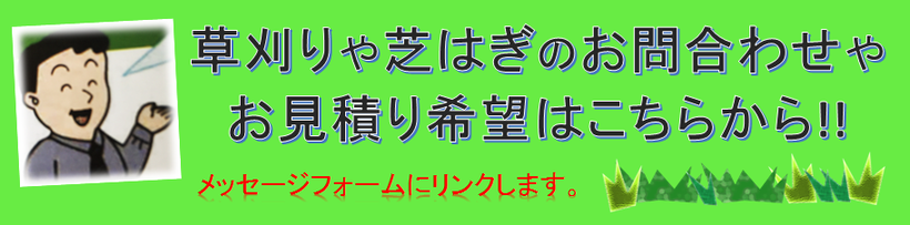 山陽小野田市草刈り会社 宇部市草刈り会社 美祢市草刈り会社 山口市草刈り会社 下関市草刈り会社