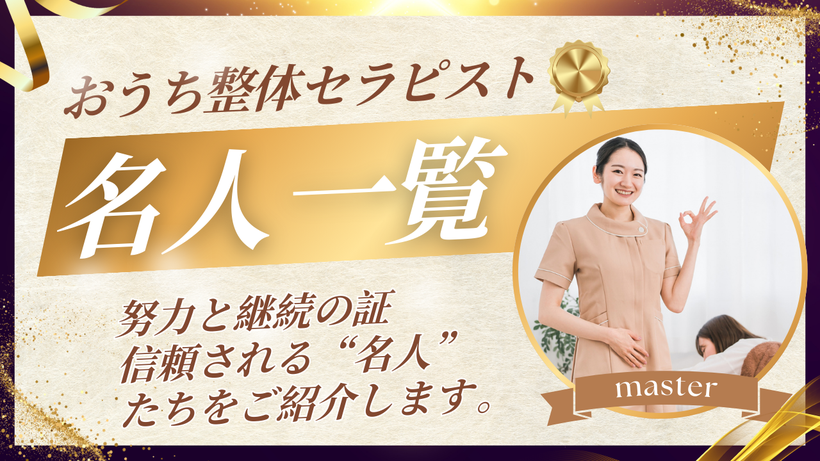 おうち整体セラピスト名人一覧。努力と継続の証。信頼させる名人たちをご紹介します。