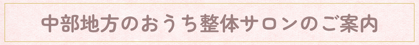 中部地方のおうち整体認定サロン