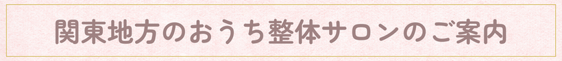 関東地方のおうち整体認定サロン