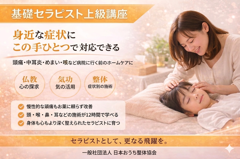 頭痛や便秘など慢性的な症状にお困りの方に学んで頂きたい上級講座