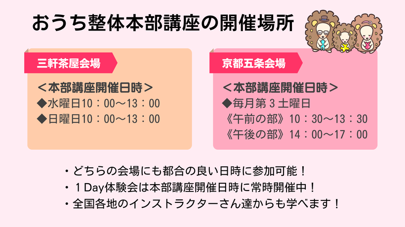 おうち整体本部講座の開催場所（三軒茶屋会場・京都五条会場）