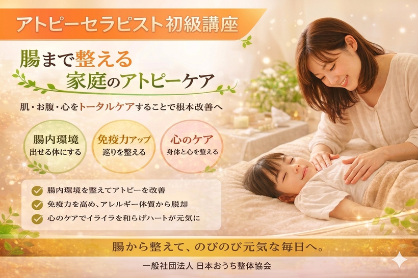 アトピー性皮膚炎になる３つの原因に３つの方法でアプローチする方法を学ぶ初級講座！