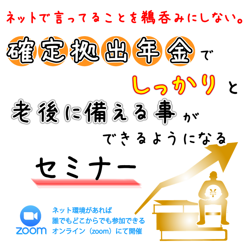 確定拠出年金運用オンラインセミナー（平賀ファイナンシャルサービシズ)