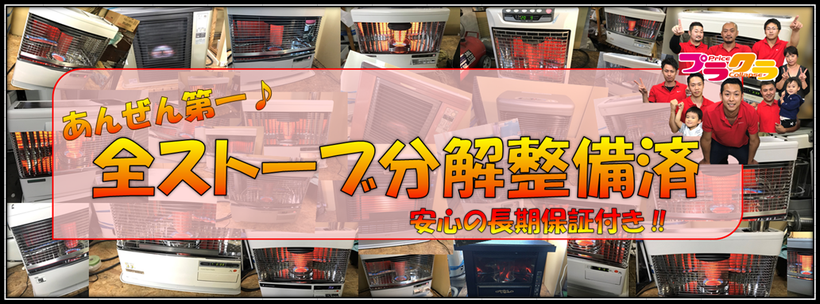 札幌ストーブ分解整備 - 安心の買取最高値店はプラクラ♪ 札幌ストーブ分解整備 - 安心の買取最高値店はプラクラ♪
